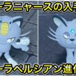 【ポケモンZA】アローラニャースの入手方法！アローラペルシアンへの進化方法！