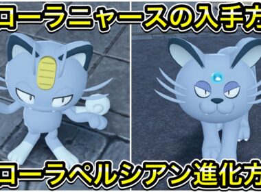 【ポケモンZA】アローラニャースの入手方法！アローラペルシアンへの進化方法！