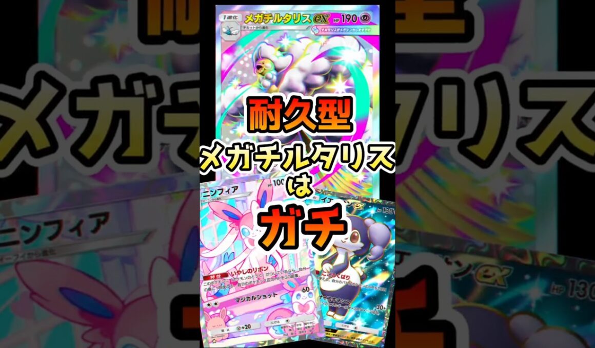 【ポケポケ】ニンフィア×メガチルタリスがガチ過ぎた #shorts