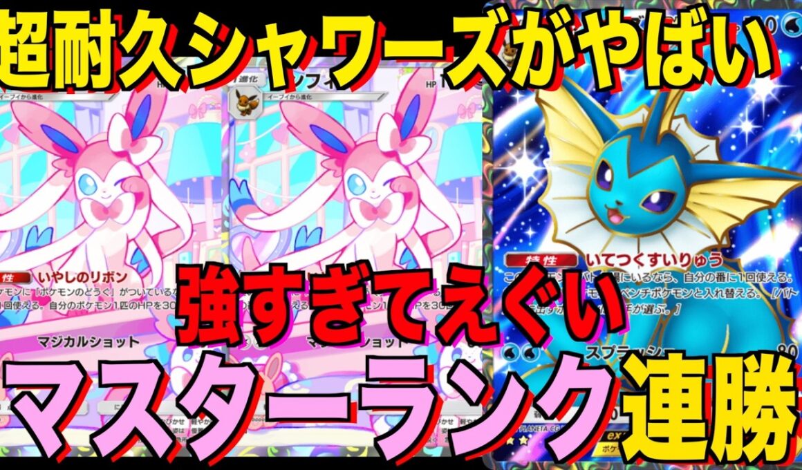 【ポケポケ】超耐久シャワーズデッキが強すぎる！？マスターランクで連勝デッキ！ランクマ攻略！【Pokémon Trading Card Game Pocket】