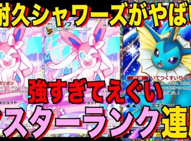 【ポケポケ】超耐久シャワーズデッキが強すぎる！？マスターランクで連勝デッキ！ランクマ攻略！【Pokémon Trading Card Game Pocket】