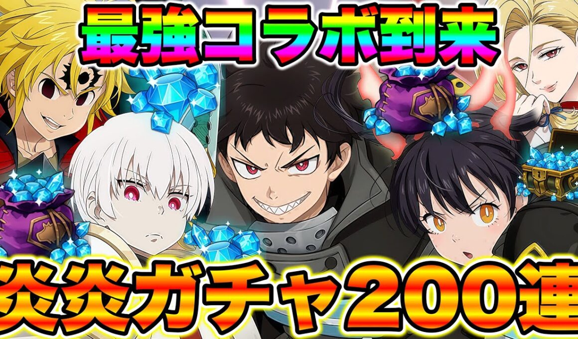 グラクロ炎炎ノ消防隊コラボガチャ２００連！炎炎コラボ新キャラGETするまでガチャ回しまくる！【グラクロ】【七つの大罪グランドクロス】【炎炎コラボガチャ】