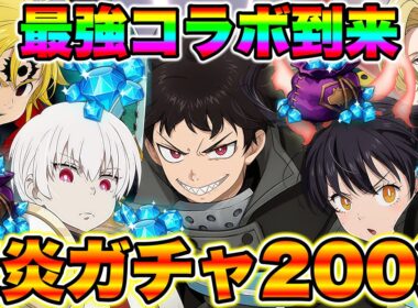 グラクロ炎炎ノ消防隊コラボガチャ２００連！炎炎コラボ新キャラGETするまでガチャ回しまくる！【グラクロ】【七つの大罪グランドクロス】【炎炎コラボガチャ】