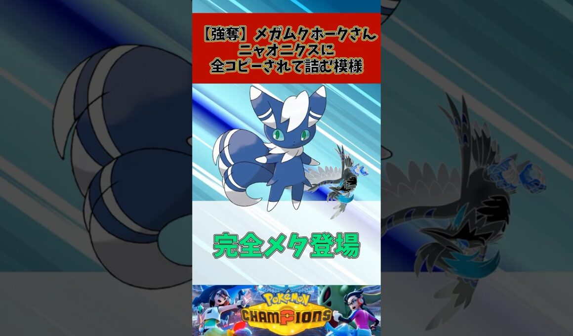 【強奪】メガムクホークさん、ニャオニクスに全コピーされて詰む模様