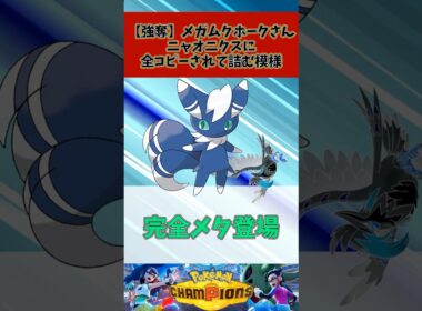 【強奪】メガムクホークさん、ニャオニクスに全コピーされて詰む模様