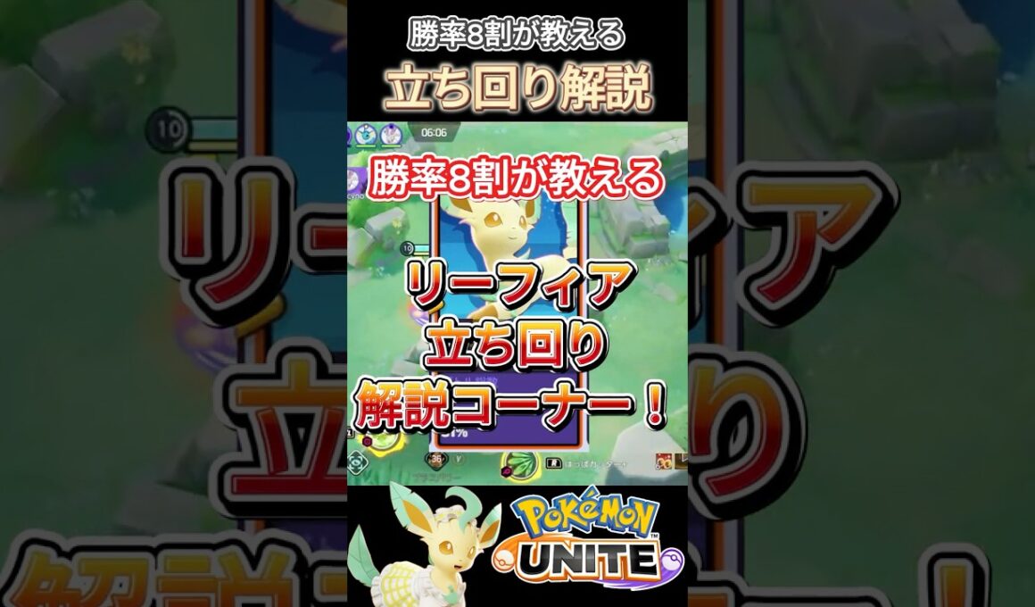 勝率8割リーフィア立ち回り解説～！【ポケモンユナイト】#ポケモン #ポケモンユナイト #ゆめにゃん#REJECT#shorts #解説#リーフィア