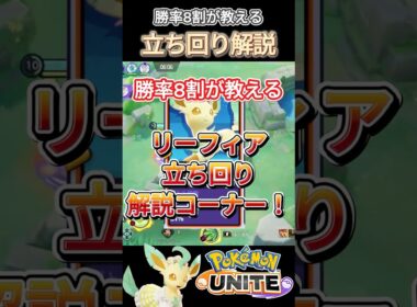 勝率8割リーフィア立ち回り解説～！【ポケモンユナイト】#ポケモン #ポケモンユナイト #ゆめにゃん#REJECT#shorts #解説#リーフィア