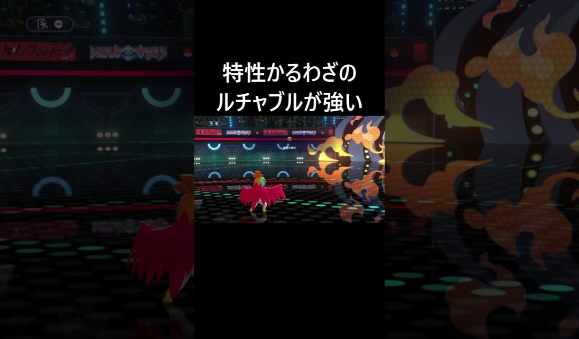 特性かるわざのルチャブルが強い