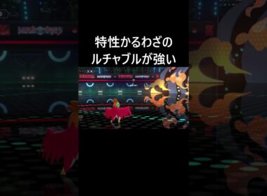 特性かるわざのルチャブルが強い