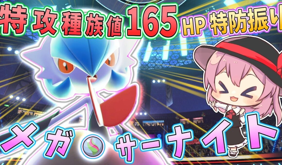 【メガサーナイト】HP＆特防振り！！優秀な技範囲で攻める！！【ポケモンチャンピオンズ】【ゆっくり実況】
