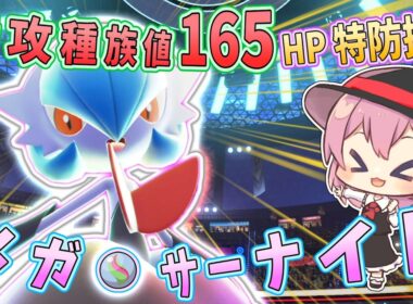 【メガサーナイト】HP＆特防振り！！優秀な技範囲で攻める！！【ポケモンチャンピオンズ】【ゆっくり実況】