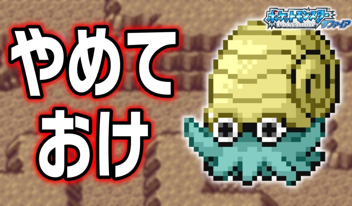 オムナイトLv.5で冒険始めたらルビサファはキツい？ヌルい？