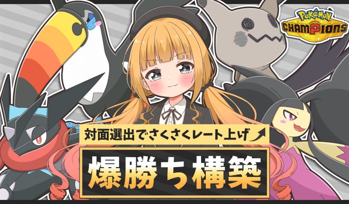 『メガクチート』入り爆速＆爆勝ち対面構築のすすめ｜ミミッキュとゲッコウガを添えて【ポケモンチャンピオンズ】【ゆっくり実況】