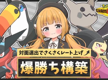 『メガクチート』入り爆速＆爆勝ち対面構築のすすめ｜ミミッキュとゲッコウガを添えて【ポケモンチャンピオンズ】【ゆっくり実況】