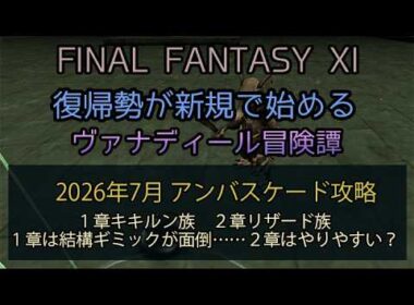 【FF11】2026年  7月 アンバスケード攻略！１章キキルン族 ２章リザード族　１章は結構ギミックが面倒……２章はやりやすい？