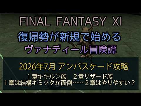 【FF11】2026年  7月 アンバスケード攻略！１章キキルン族 ２章リザード族　１章は結構ギミックが面倒……２章はやりやすい？