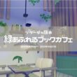 【#ぽこあポケモン】ツタージャたちが営む緑あふれるブックカフェを建築しよう【#ゆっくり実況】