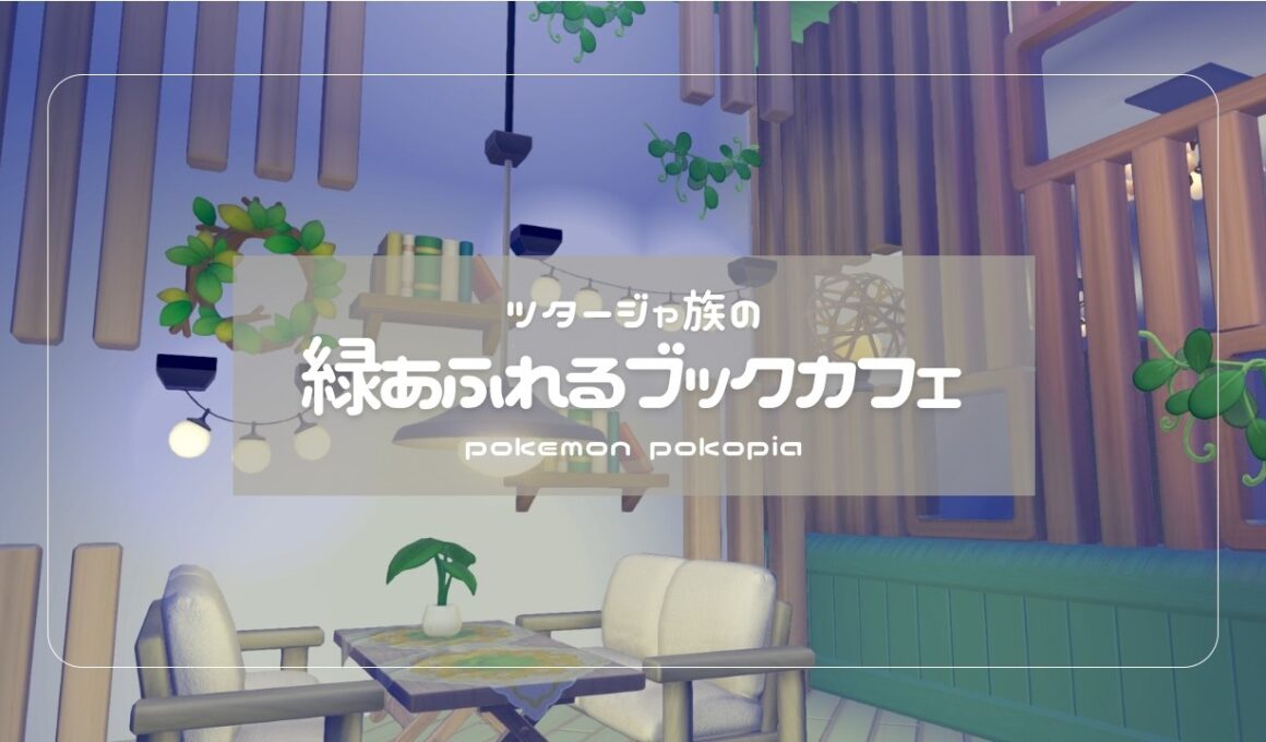 【#ぽこあポケモン】ツタージャたちが営む緑あふれるブックカフェを建築しよう【#ゆっくり実況】