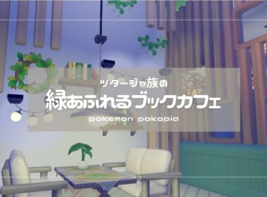 【#ぽこあポケモン】ツタージャたちが営む緑あふれるブックカフェを建築しよう【#ゆっくり実況】