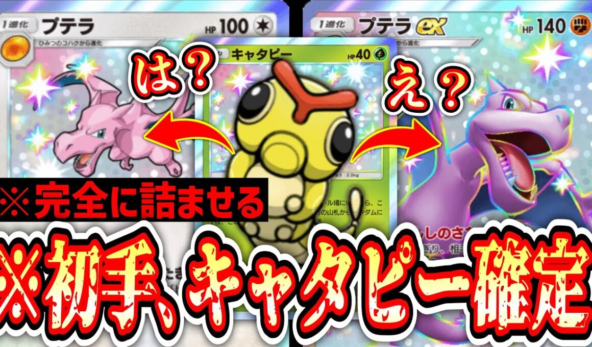 【緊急】初手､キャタピー確定。ダブルプテラで相手、詰む。【ポケポケ/Pokémon Trading Card Game Pocket】