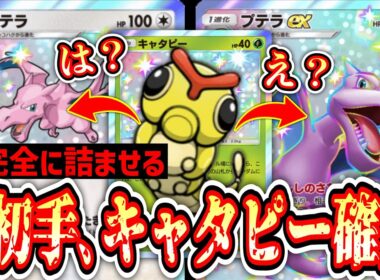 【緊急】初手､キャタピー確定。ダブルプテラで相手、詰む。【ポケポケ/Pokémon Trading Card Game Pocket】