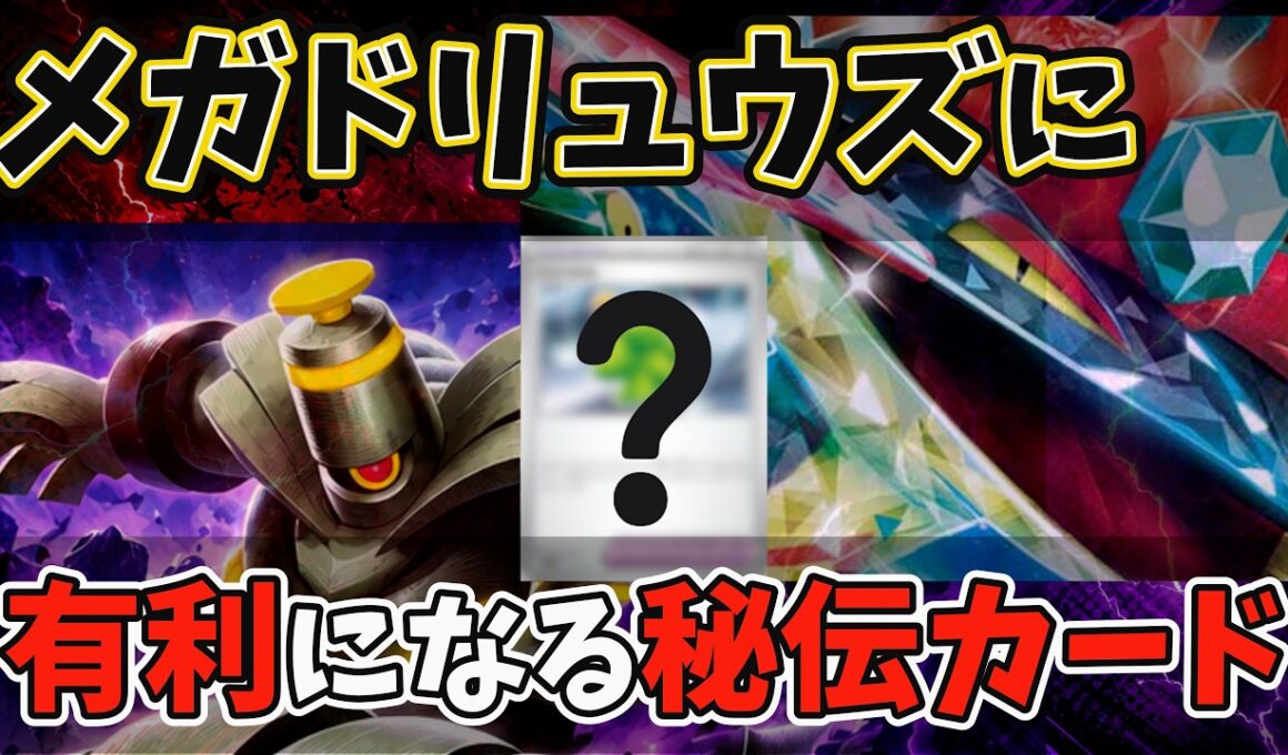 【ポケカ解説】ファイヤーは古い!? ボムドラパがメガドリュウズに有利になる秘伝のカード（vsメガドリュウズex / アビスアイ環境）