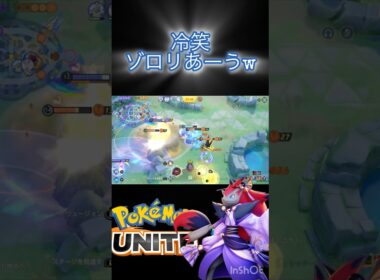 入力早すぎて終わった #montage #ポケモンユナイト #ゾロアーク