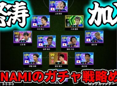 【メンテ明け】eFootball 感動をありがとう日本ショータイムふたたび！！ってか突然の思い付きでガチャ出してくるあたり前回の売れ行きがよかったんやね笑笑 【イーフト/eFootball】
