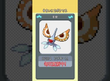 [アメモース] 毎日ポケモンの鳴き声モノマネ - 284日目 #まいにちポケマネ #shorts