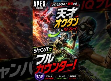【APEX】アクセルウルト被弾からジャンパでフルカウンター！天才過ぎるオクタンのIQプレイ#apex #apexlegends #fyp #おすすめ #tiktok #ゲーム #shorts