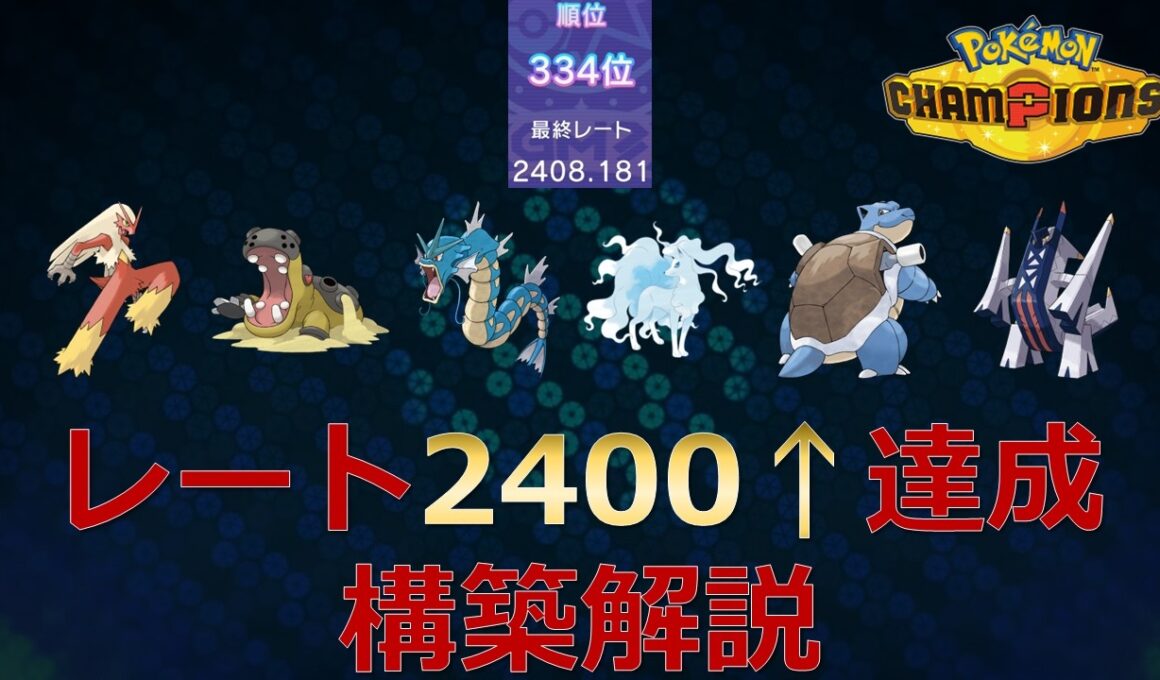 【ポケモンチャンピオンズ】最終日使用レート2400越え達成構築解説！カバギャラバシャ【ランクバトルシーズンM-3】