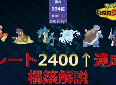 【ポケモンチャンピオンズ】最終日使用レート2400越え達成構築解説！カバギャラバシャ【ランクバトルシーズンM-3】