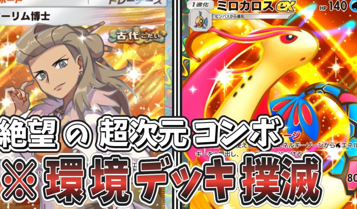 【ポケポケ】環境デッキ、全滅。ミロカロスexを最大に活かす最強デッキ爆誕！tier1に絶望を与える究極コンボがヤバすぎる件【デッキ紹介】【ゆっくり実況】