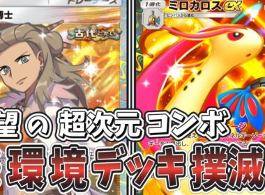 【ポケポケ】環境デッキ、全滅。ミロカロスexを最大に活かす最強デッキ爆誕！tier1に絶望を与える究極コンボがヤバすぎる件【デッキ紹介】【ゆっくり実況】