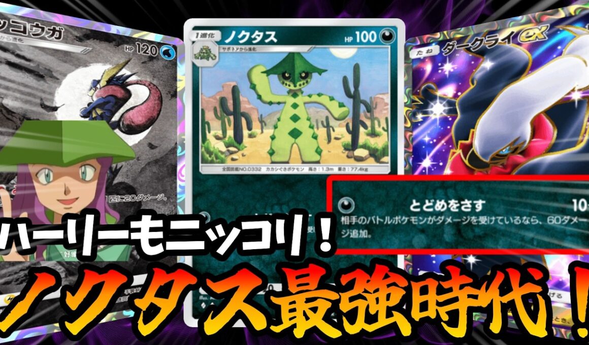 【ポケポケ】誰も使ったことがない“ノクタス”が強すぎて最強時代に突入してしまったww【Pokémon Trading Card Game Pocket】