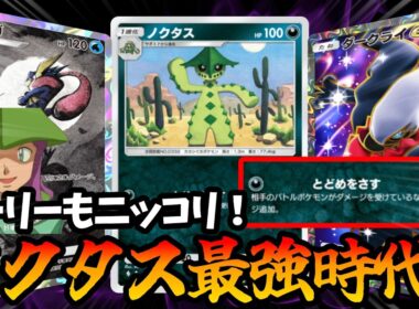 【ポケポケ】誰も使ったことがない“ノクタス”が強すぎて最強時代に突入してしまったww【Pokémon Trading Card Game Pocket】