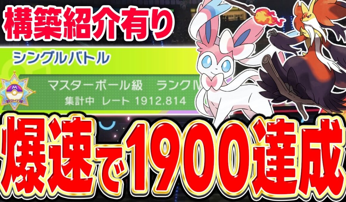 【レート1900達成】鉄壁メタグロスも対策可能！『ニンフィア × メガマフォクシー』軸が現環境でかなり激熱なので絶対に使うべきです！【ポケモンチャンピオンズ】