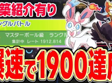 【レート1900達成】鉄壁メタグロスも対策可能！『ニンフィア × メガマフォクシー』軸が現環境でかなり激熱なので絶対に使うべきです！【ポケモンチャンピオンズ】