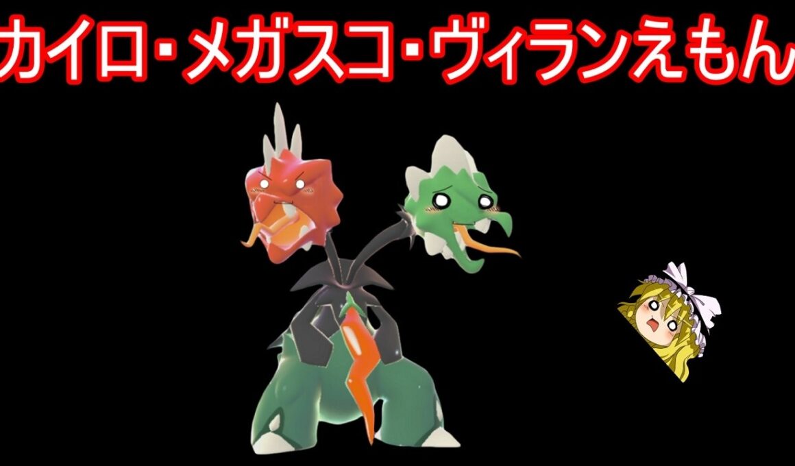 カイロ・メガスコ・ヴィランえもん【ポケモンチャンピオンズ】【ゆっくり実況】