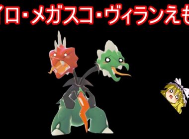 カイロ・メガスコ・ヴィランえもん【ポケモンチャンピオンズ】【ゆっくり実況】