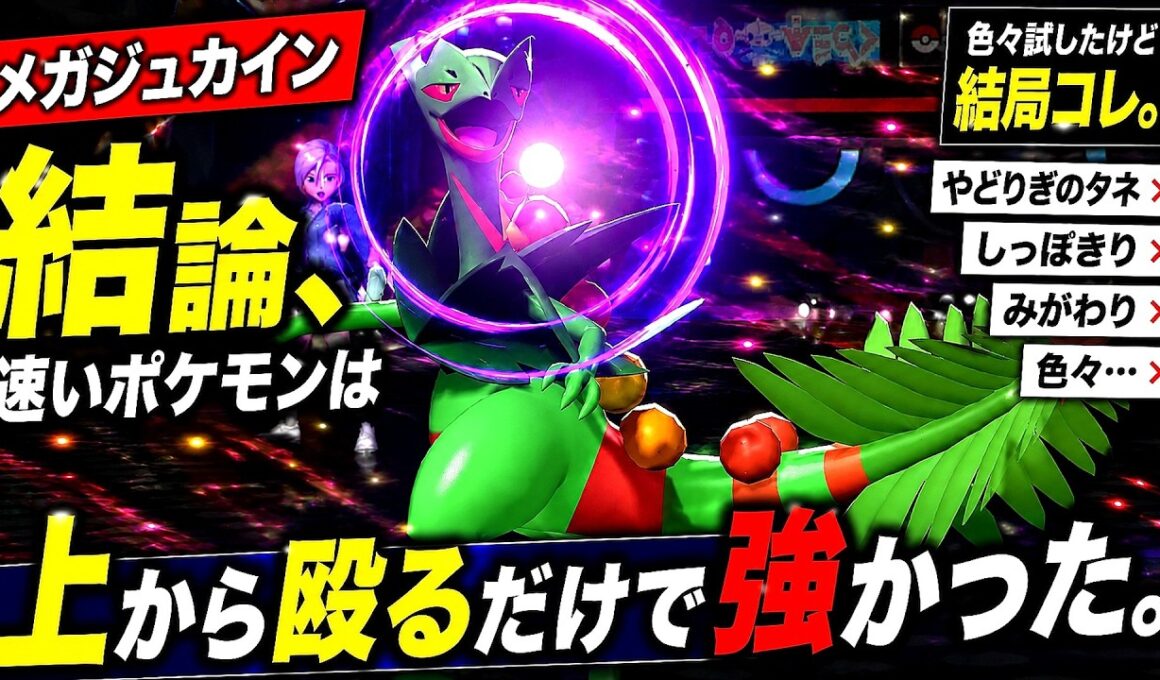 メガジュカインを色々試した結果、"普通"が一番強かった。【ポケモンチャンピョンズ】【ゆっくり実況】