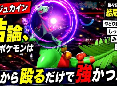 メガジュカインを色々試した結果、"普通"が一番強かった。【ポケモンチャンピョンズ】【ゆっくり実況】