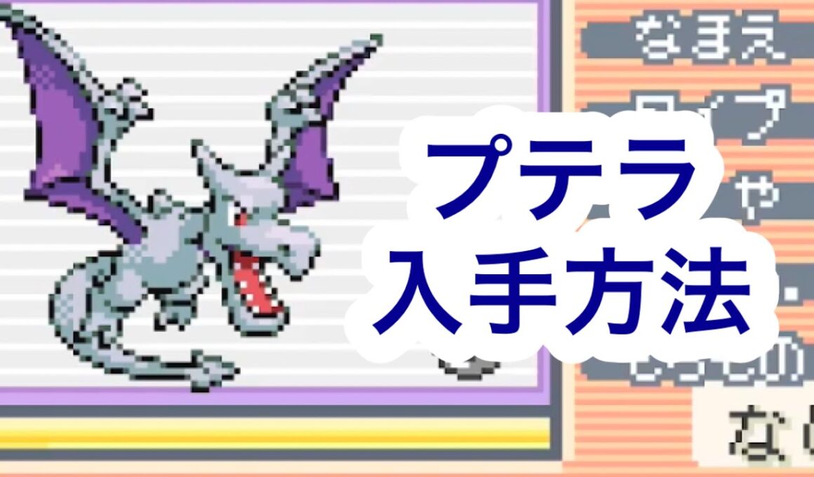 【ポケモンFRLG】プテラ入手方法