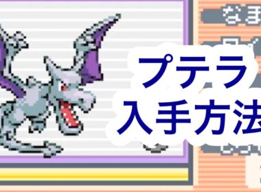 【ポケモンFRLG】プテラ入手方法