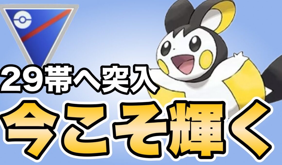 現環境を対策するならエモンガがおすすめです！！【ポケモンGO】【GOバトルリーグ】