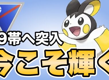 現環境を対策するならエモンガがおすすめです！！【ポケモンGO】【GOバトルリーグ】