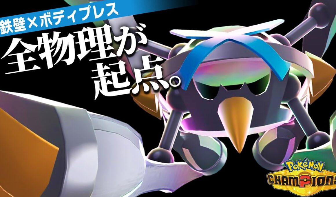 【突破不可能】シングル上位で大流行している『鉄壁×ボディプレス』メガメタグロスが強い理由【ポケモンチャンピオンズ】