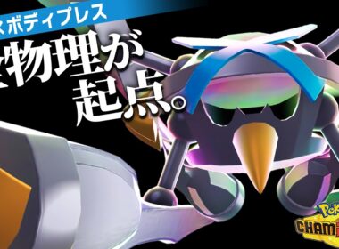 【突破不可能】シングル上位で大流行している『鉄壁×ボディプレス』メガメタグロスが強い理由【ポケモンチャンピオンズ】