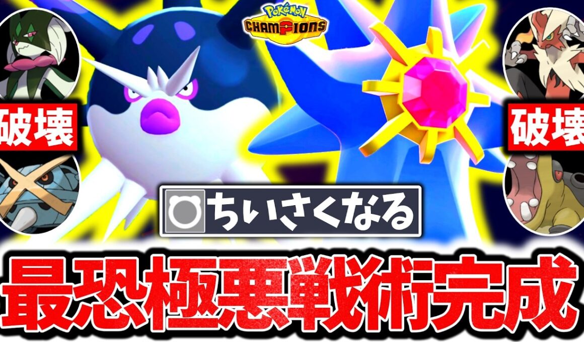 最終日に上位帯を襲った『ハリーマン×メガスターミー』の｢Wちいさくなる戦術｣が極悪過ぎた件。最恐戦術でチャンピオンズ環境を破壊する！！[ポケモンチャンピオンズ]