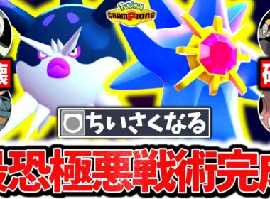 最終日に上位帯を襲った『ハリーマン×メガスターミー』の｢Wちいさくなる戦術｣が極悪過ぎた件。最恐戦術でチャンピオンズ環境を破壊する！！[ポケモンチャンピオンズ]